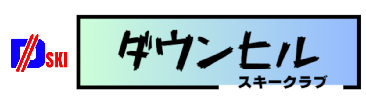 ダウンヒルスキークラブ